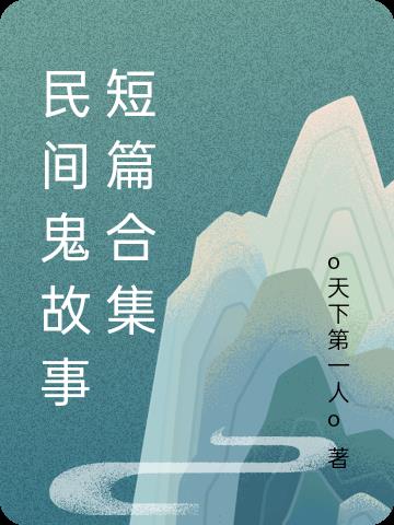 民间鬼故事短篇动画